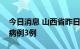 今日消息 山西省昨日新增本土新冠肺炎确诊病例3例