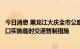 今日消息 黑龙江大庆全市公路、铁路、航空等城市交通出入口实施临时交通管制措施