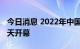 今日消息 2022年中国国际服务贸易交易会今天开幕