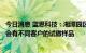 今日消息 蓝思科技：湘潭园区建立FA中心，在9、10月分别会有不同客户的试做样品