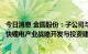 今日消息 金圆股份：子公司与阿根廷卡塔玛卡省政府签署加快锂电产业战略开发与投资建设合作协议书