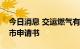 今日消息 交运燃气有限公司向港交所提交上市申请书