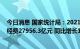 今日消息 国家统计局：2021年全国共投入研究与试验发展经费27956.3亿元 同比增长14.6%