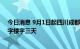 今日消息 9月1日起四川成都高新区暂时关闭辖区内所有写字楼宇三天