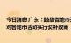 今日消息 广东：鼓励各地市开展家电“以旧换新”活动 省对各地市活动实行奖补政策