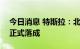 今日消息 特斯拉：北京第100座超级充电站正式落成