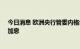 今日消息 欧洲央行管委内格尔：我们需要在9月份“强劲”加息