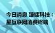 今日消息 臻镭科技：公司产品可以应用于卫星互联网消费终端