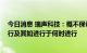 今日消息 瑞声科技：概不保证诚瑞光学 A 股上市必然会进行及其如进行于何时进行