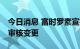 今日消息 富时罗素宣布对富时中国50指数等审核变更