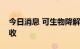 今日消息 可生物降解电路助电子产品更好回收