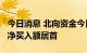 今日消息 北向资金今日净流入79亿 宁德时代净买入额居首