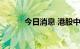 今日消息 港股中远海控涨近7%