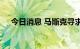 今日消息 马斯克寻求修改对推特的诉状