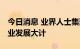 今日消息 业界人士集聚宜兴 共商医疗器械产业发展大计