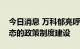 今日消息 万科郁亮呼吁关注城市配套服务业态的政策制度建设