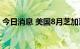 今日消息 美国8月芝加哥PMI52.2  高于预期