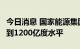 今日消息 国家能源集团8月发电量历史首次达到1200亿度水平