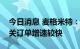 今日消息 麦格米特：目前公司新能源汽车相关订单增速较快