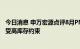 今日消息 申万宏源点评8月PMI数据：需求小幅恢复 生产仍受高库存约束