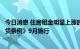 今日消息 住房租金明显上涨时政府可干预，《北京市住房租赁条例》9月施行