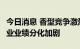 今日消息 香型竞争激烈 渠道动销困难 白酒行业业绩分化加剧