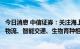 今日消息 中信证券：关注海上风电、光伏玻璃、快递、智能物流、智能交通、生物育种相关主题