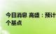 今日消息 高盛：预计欧洲央行下周将加息75个基点