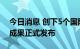 今日消息 创下5个国际首次 “羲和号”探日成果正式发布