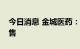 今日消息 金城医药：目前已有合成尼古丁销售