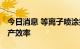 今日消息 等离子喷涂技术 提升稀土新磁材生产效率