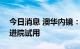 今日消息 澳华内镜：AQ-300预计第四季度进院试用