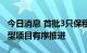 今日消息 首批3只保租房REITs上市 新资产类型项目有序推进