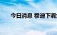 今日消息 穆迪下调全球经济增长预测