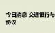 今日消息 交通银行与华为签署深化战略合作协议
