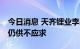 今日消息 天齐锂业李果：预计18个月内锂盐仍供不应求