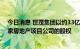 今日消息 世茂集团以约33亿元向华润置地附属公司出售四家房地产项目公司的股权