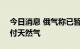 今日消息 俄气称已暂停向法国Engie公司交付天然气