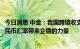 今日消息 中金：我国跨境收支方面整体保持资金净流入给人民币汇率带来企稳的力量