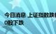 今日消息 上证指数跌幅扩大至1% 两市超4300股下跌