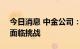 今日消息 中金公司：下半年A股业绩修复仍面临挑战