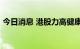 今日消息 港股力高健康生活涨幅扩大至40%