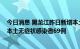 今日消息 黑龙江昨日新增本土新冠肺炎确诊病例13例 新增本土无症状感染者69例