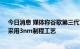 今日消息 媒体称谷歌第三代Tensor处理器将由三星代工，采用3nm制程工艺