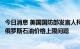 今日消息 美国国防部发言人柯比：七国集团财长周五将讨论俄罗斯石油价格上限问题