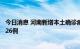 今日消息 河南新增本土确诊病例5例 新增本土无症状感染者26例