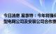 今日消息 易事特：今年将强化突破欧美市场，同欧美国家大型电网公司及安装公司合作重点开拓充电桩业务