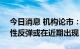 今日消息 机构论市：多方险守3200点 报复性反弹或在近期出现