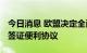 今日消息 欧盟决定全面终止执行欧盟-俄罗斯签证便利协议