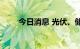 今日消息 光伏、储能板块继续走低